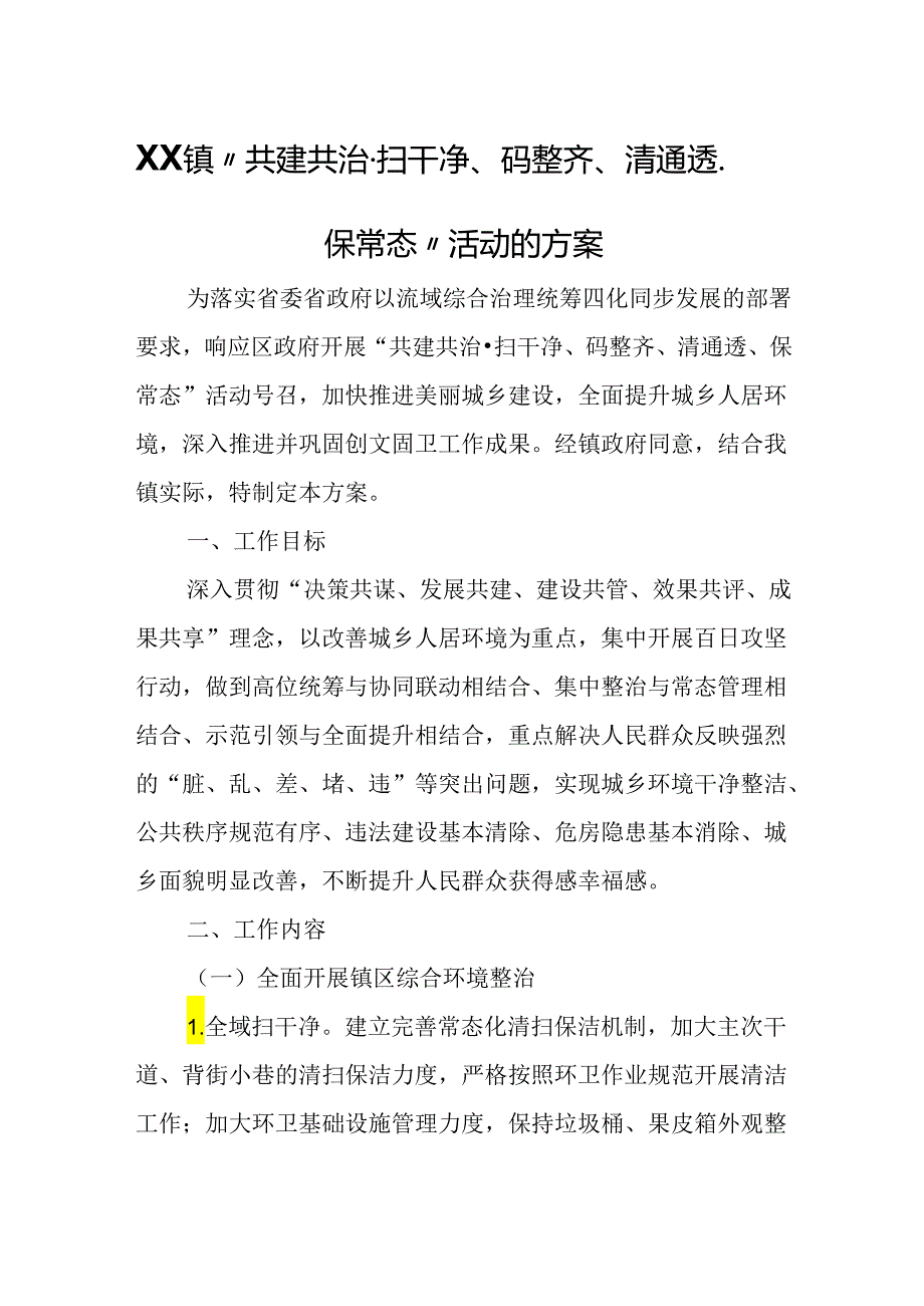 XX镇“共建共治·扫干净、码整齐、清通透、保常态”活动的方案.docx_第1页