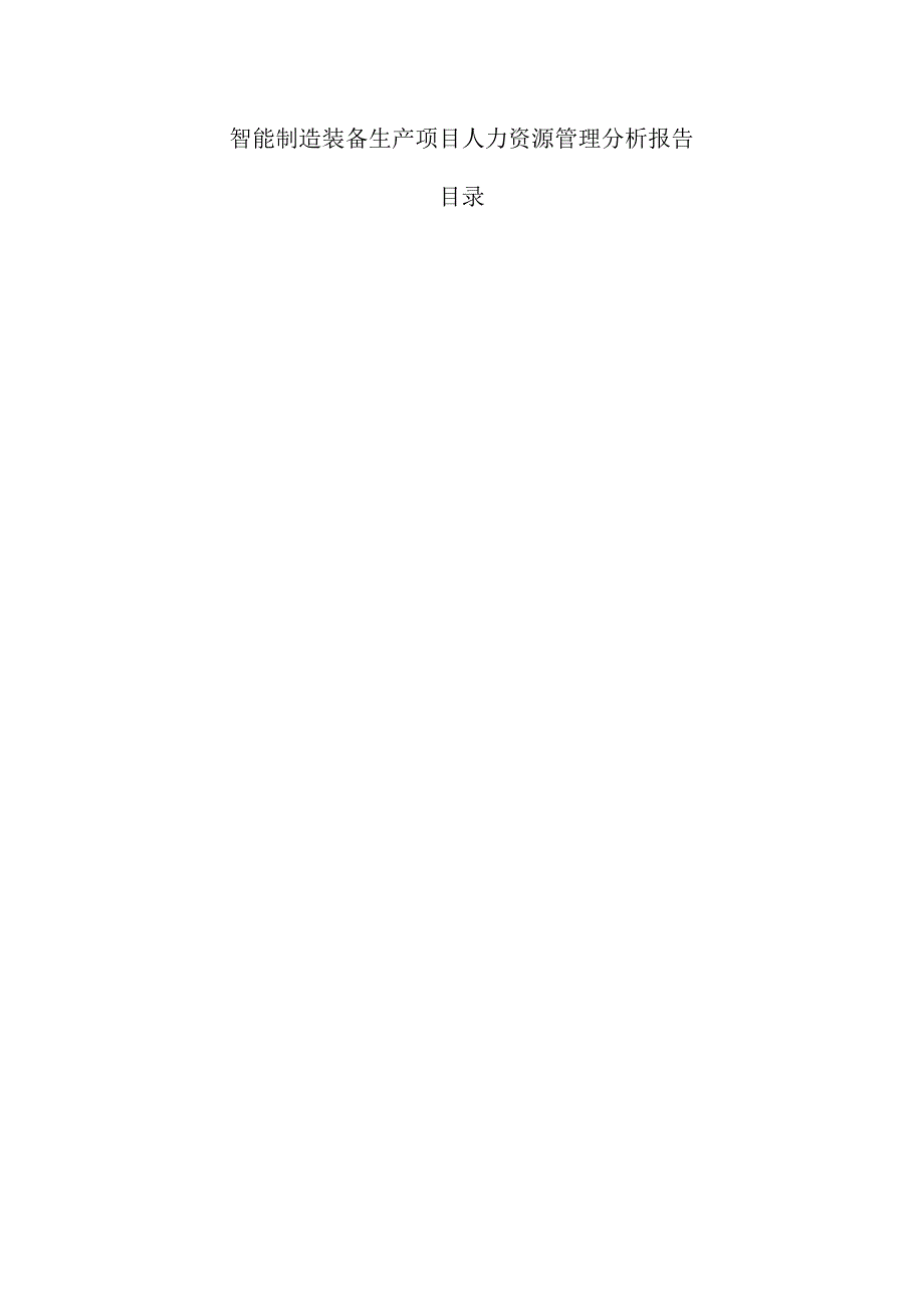 智能制造装备生产项目人力资源管理分析报告.docx_第1页