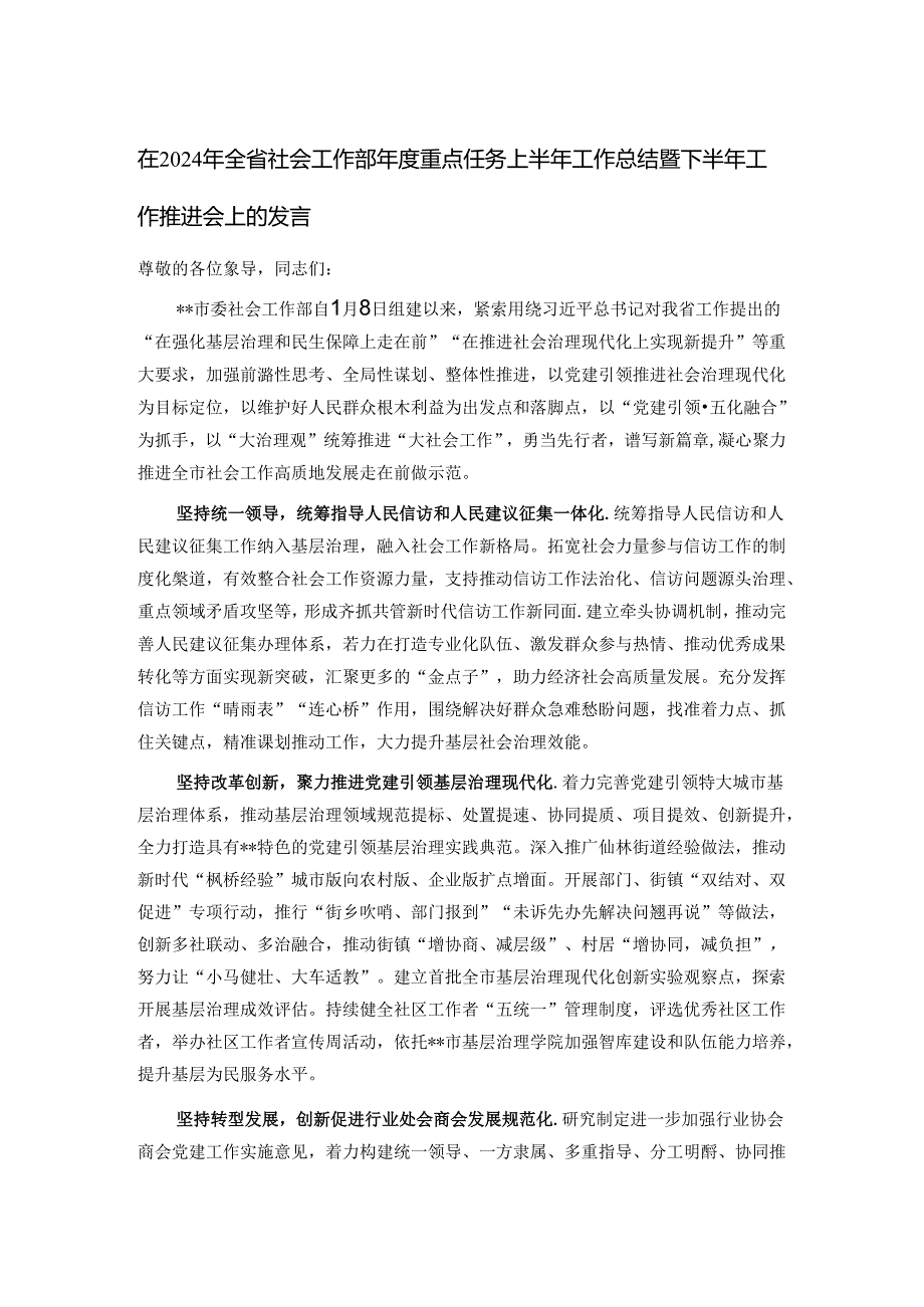 在2024年全省社会工作部年度重点任务上半年工作总结暨下半年工作推进会上的发言.docx_第1页