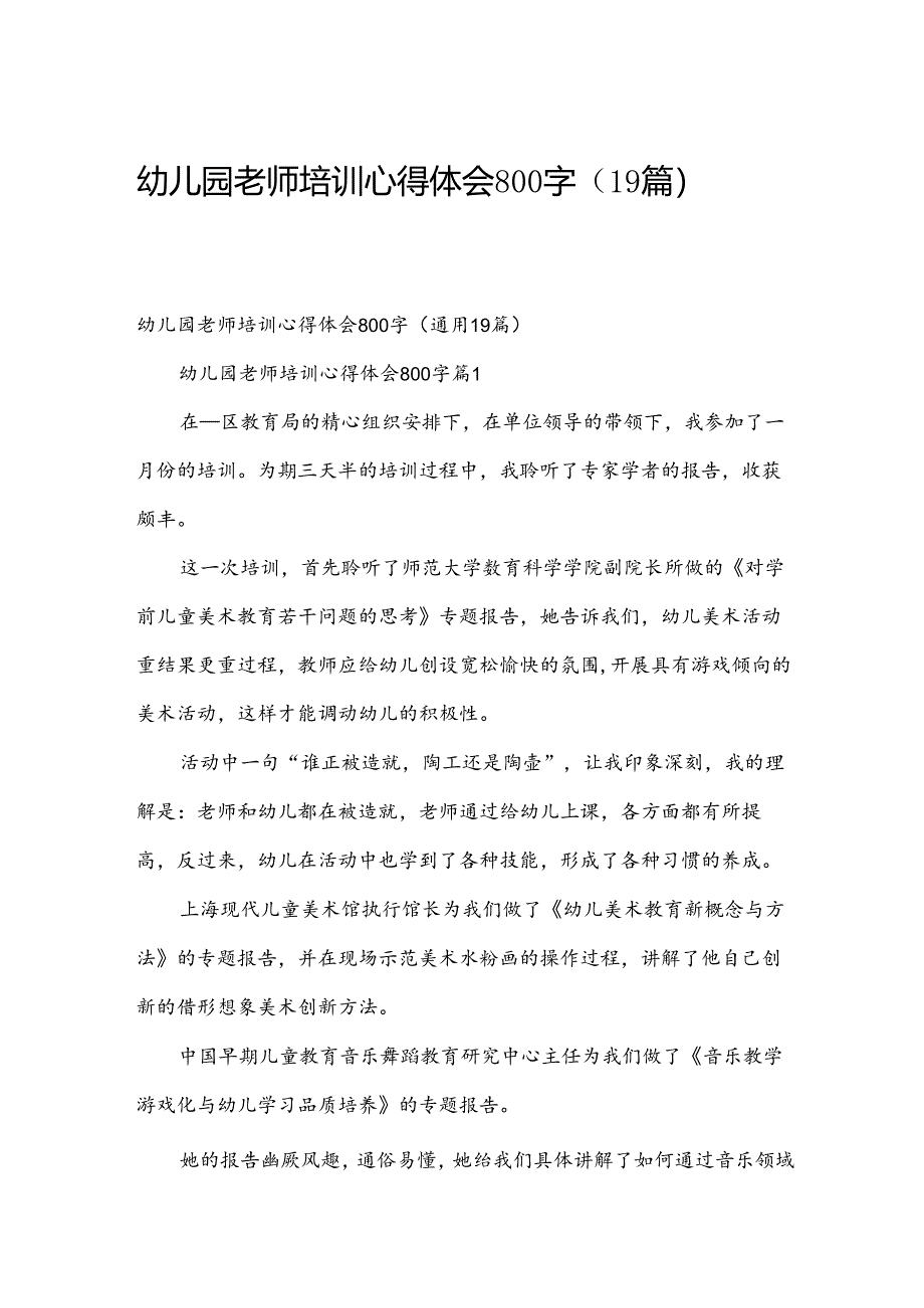 幼儿园老师培训心得体会800字（19篇）.docx_第1页