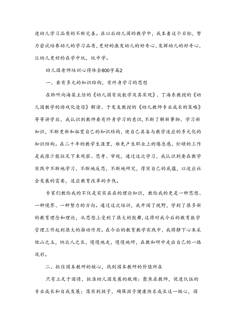 幼儿园老师培训心得体会800字（19篇）.docx_第3页