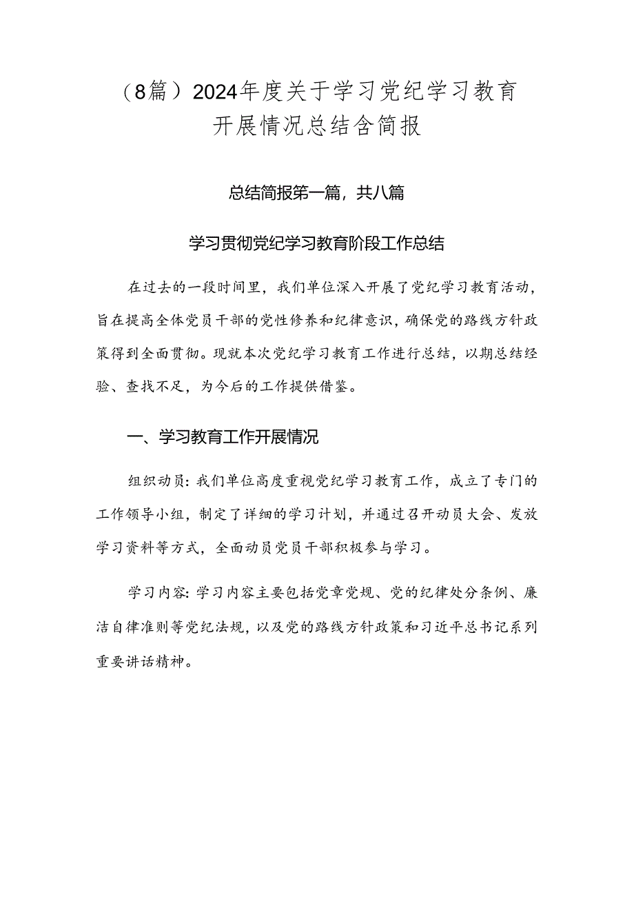 （8篇）2024年度关于学习党纪学习教育开展情况总结含简报.docx_第1页