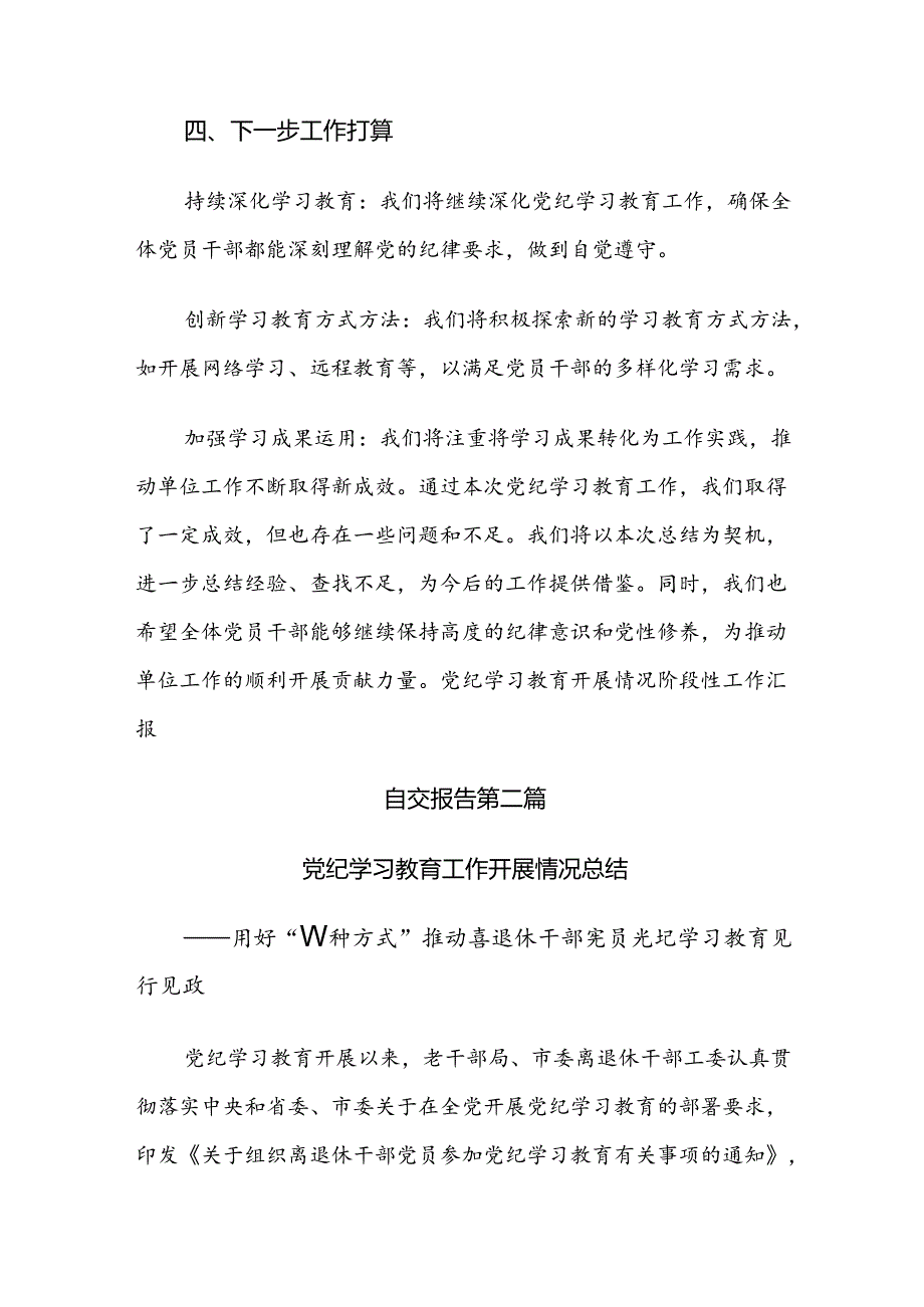 （8篇）2024年度关于学习党纪学习教育开展情况总结含简报.docx_第3页