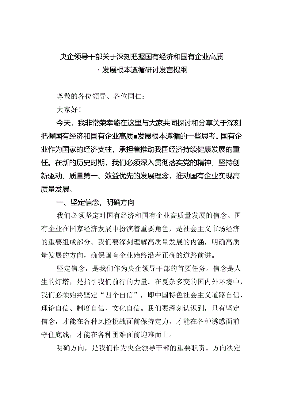 央企领导干部关于深刻把握国有经济和国有企业高质量发展根本遵循研讨发言提纲（共7篇）.docx_第1页