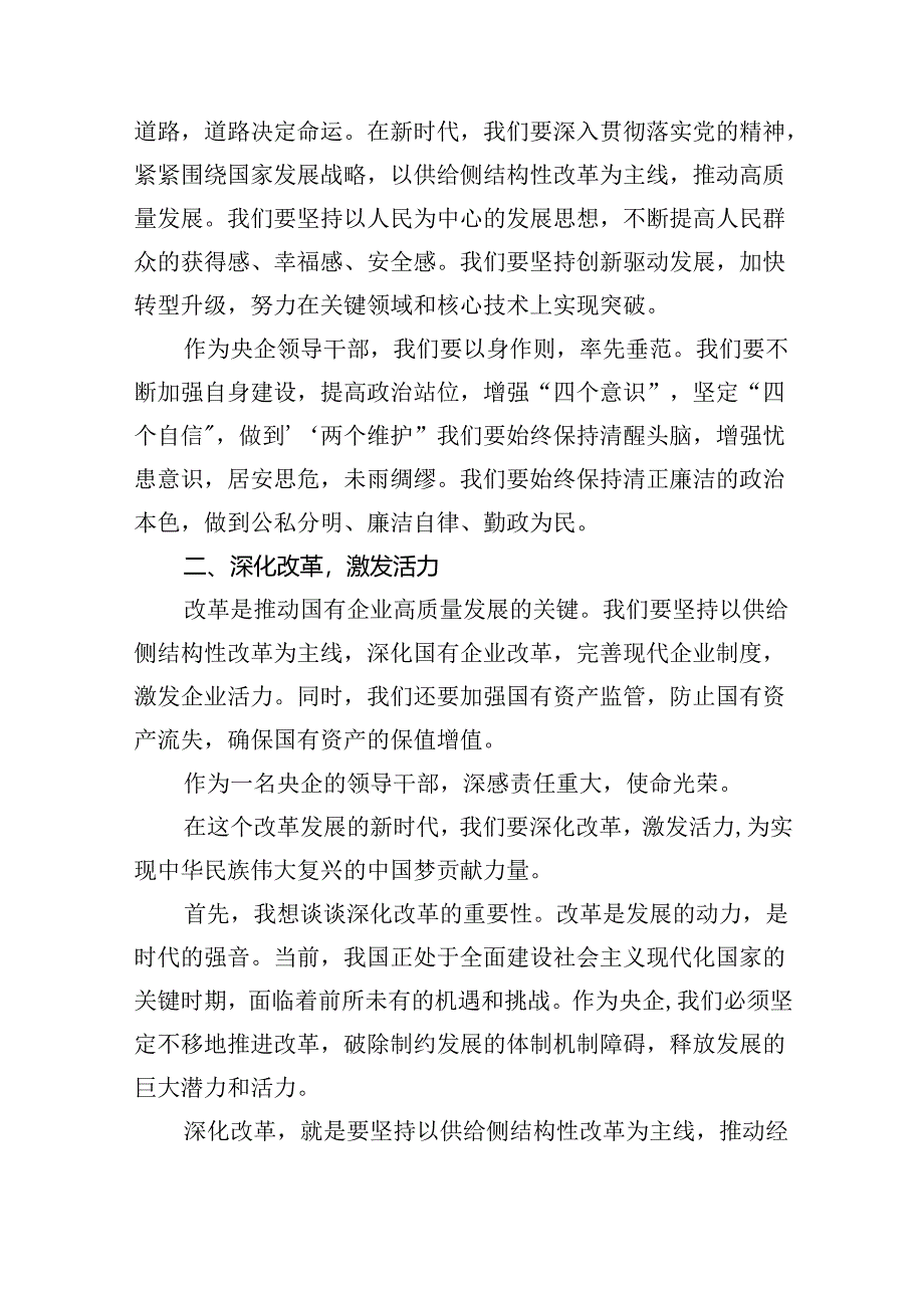 央企领导干部关于深刻把握国有经济和国有企业高质量发展根本遵循研讨发言提纲（共7篇）.docx_第2页