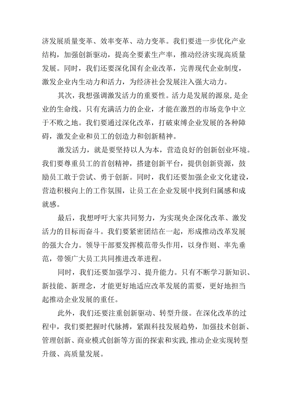 央企领导干部关于深刻把握国有经济和国有企业高质量发展根本遵循研讨发言提纲（共7篇）.docx_第3页