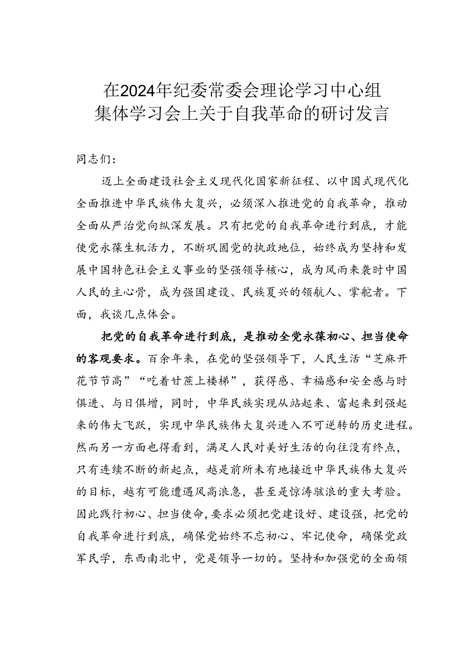 在2024年纪委常委会理论学习中心组集体学习会上关于自我革命的研讨发言.docx_第1页