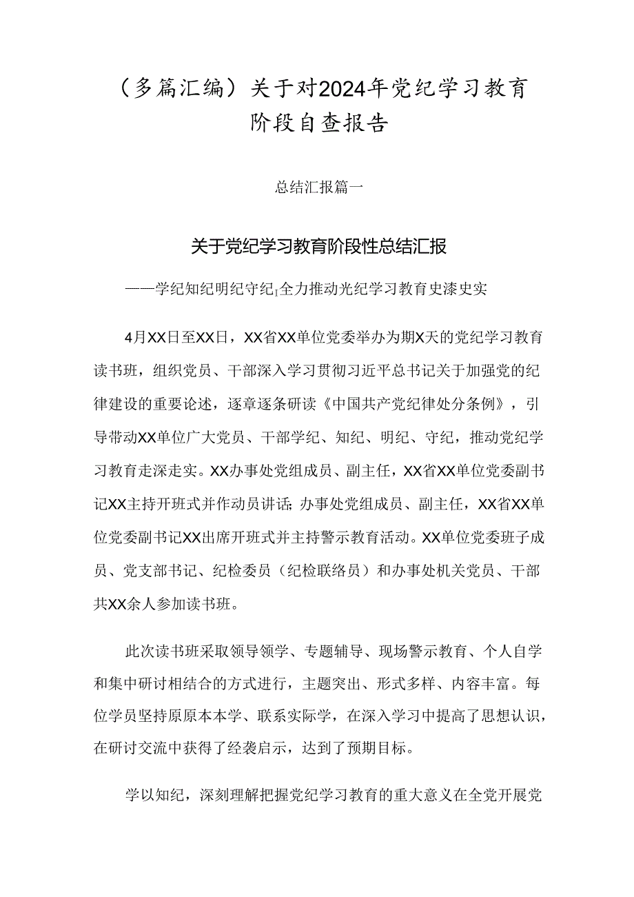 （多篇汇编）关于对2024年党纪学习教育阶段自查报告.docx_第1页