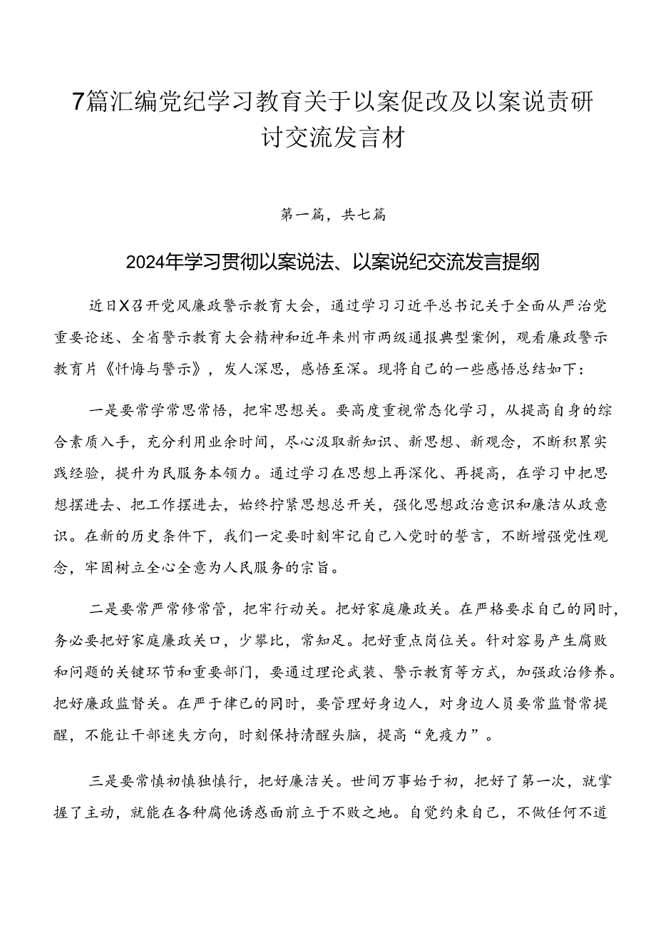 7篇汇编党纪学习教育关于以案促改及以案说责研讨交流发言材.docx_第1页