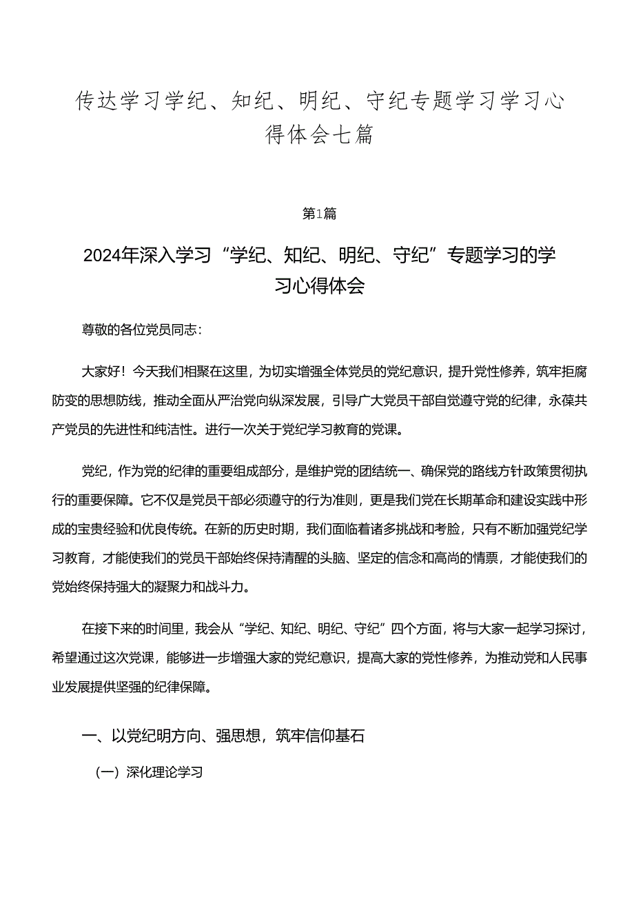 传达学习学纪、知纪、明纪、守纪专题学习学习心得体会七篇.docx_第1页