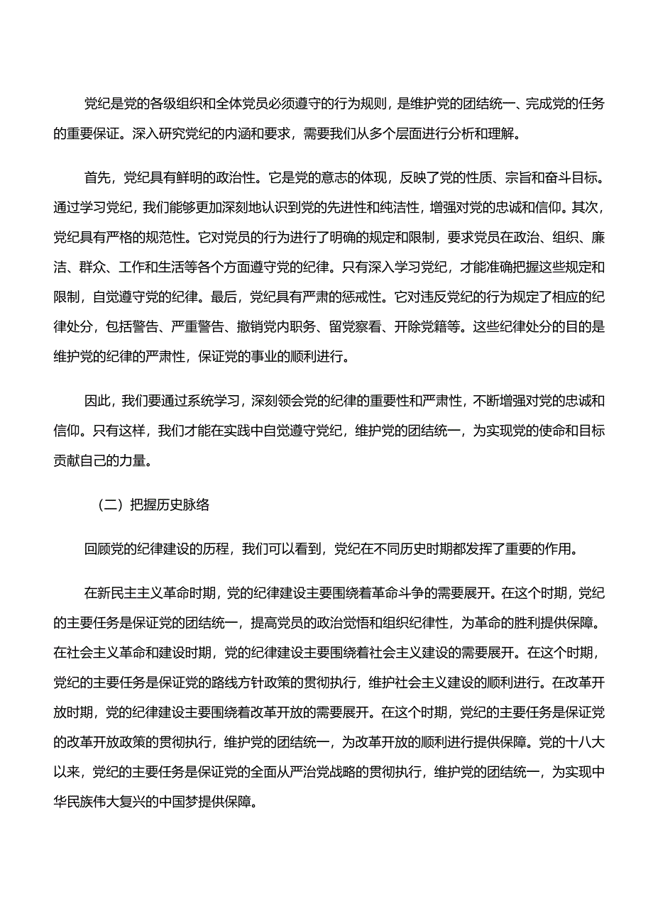 传达学习学纪、知纪、明纪、守纪专题学习学习心得体会七篇.docx_第2页