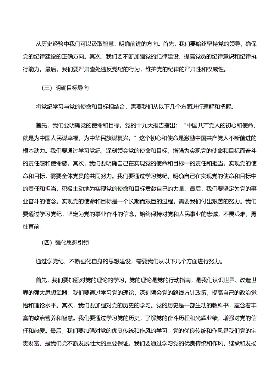 传达学习学纪、知纪、明纪、守纪专题学习学习心得体会七篇.docx_第3页