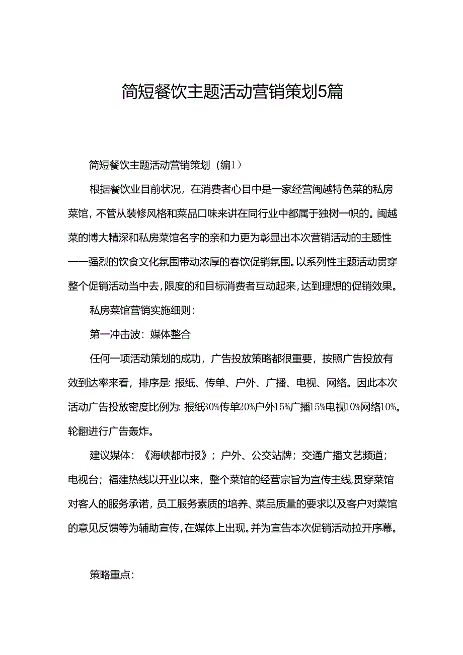 简短餐饮主题活动营销策划5篇.docx_第1页