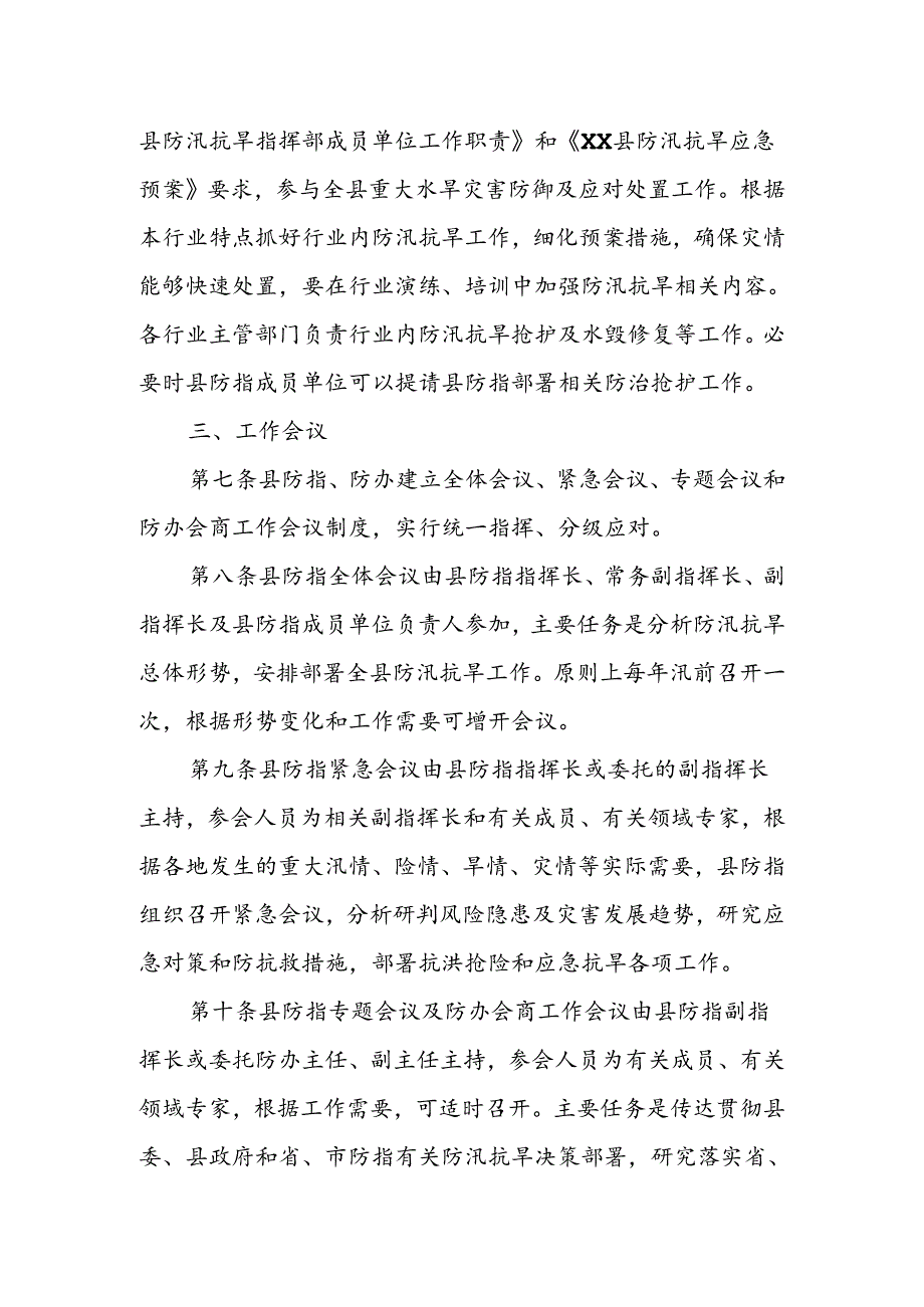 XX县防汛抗旱指挥部工作规则.docx_第3页