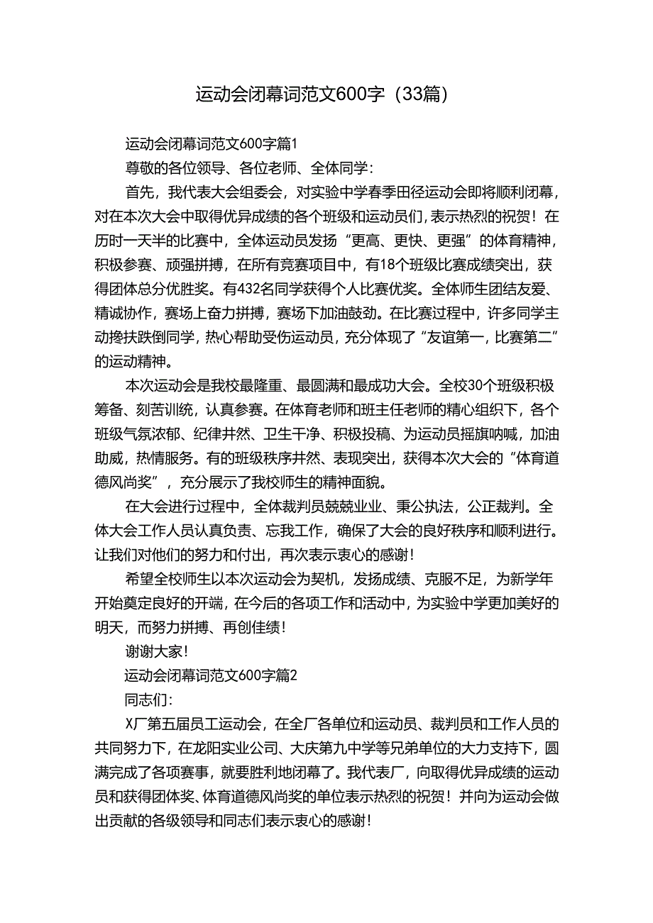 运动会闭幕词范文600字（33篇）.docx_第1页