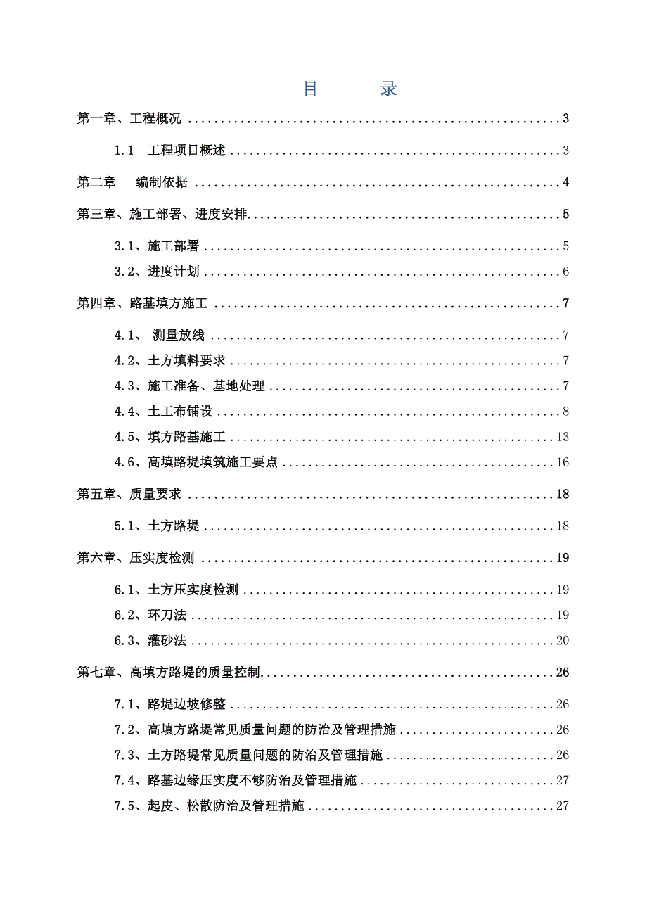 昌怀北路道路工程高填方专项施工方案.doc_第2页