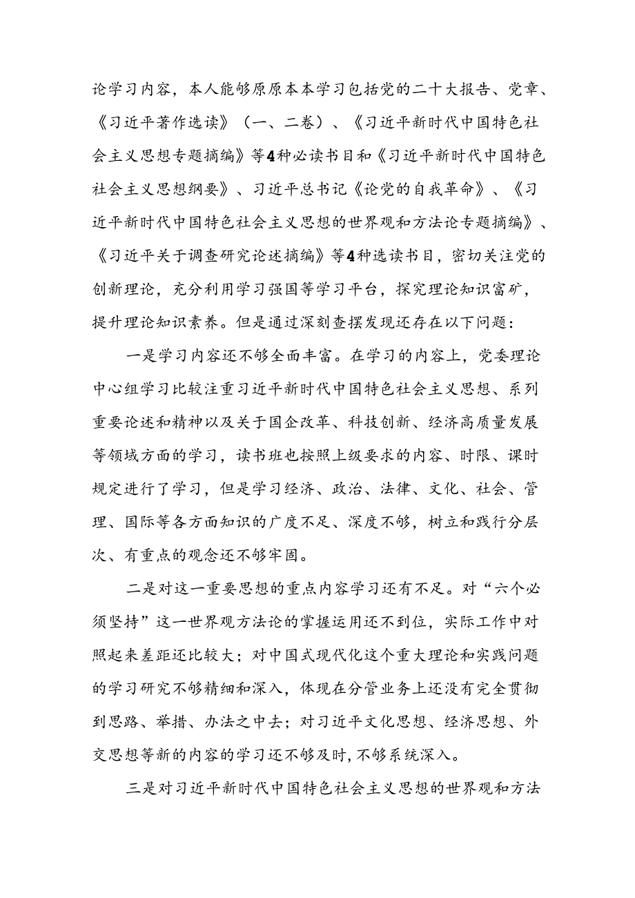 七篇支委班子2024年党纪学习教育专题民主生活会对照检查材料.docx_第2页