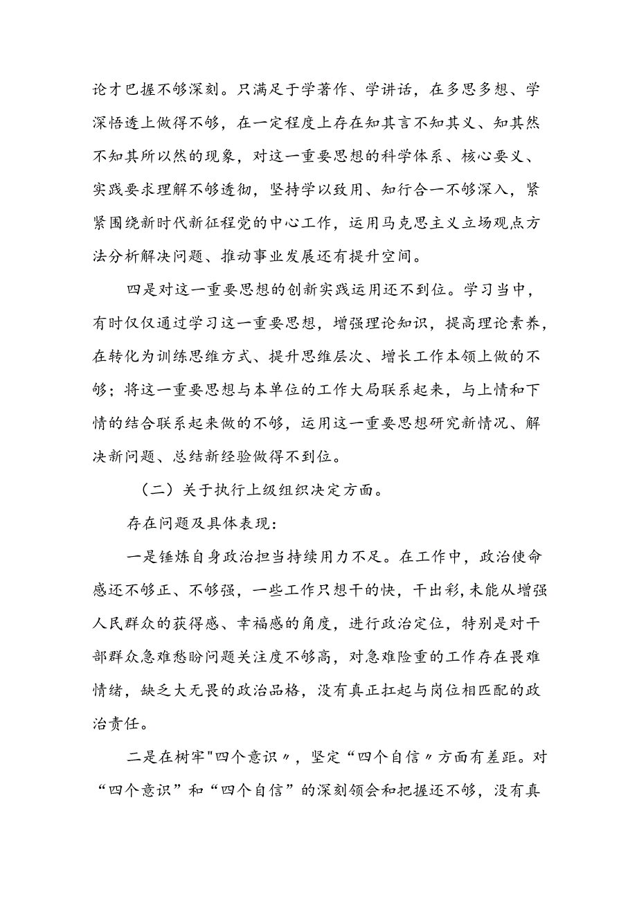 七篇支委班子2024年党纪学习教育专题民主生活会对照检查材料.docx_第3页