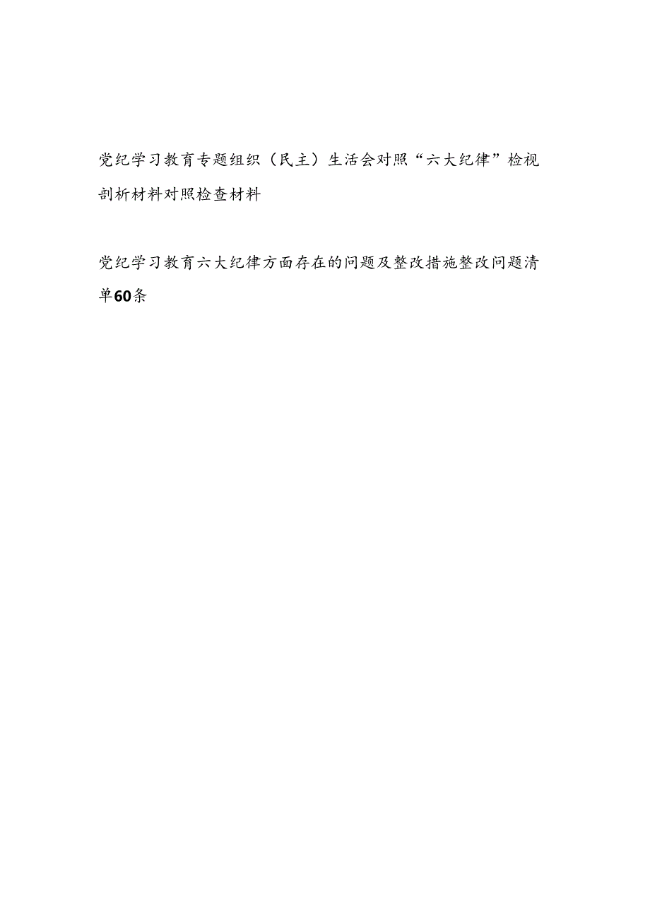 党纪学习教育专题生活会对照“六大纪律”对照检视剖析材料检查材料存在问题整改措施共2篇.docx_第1页