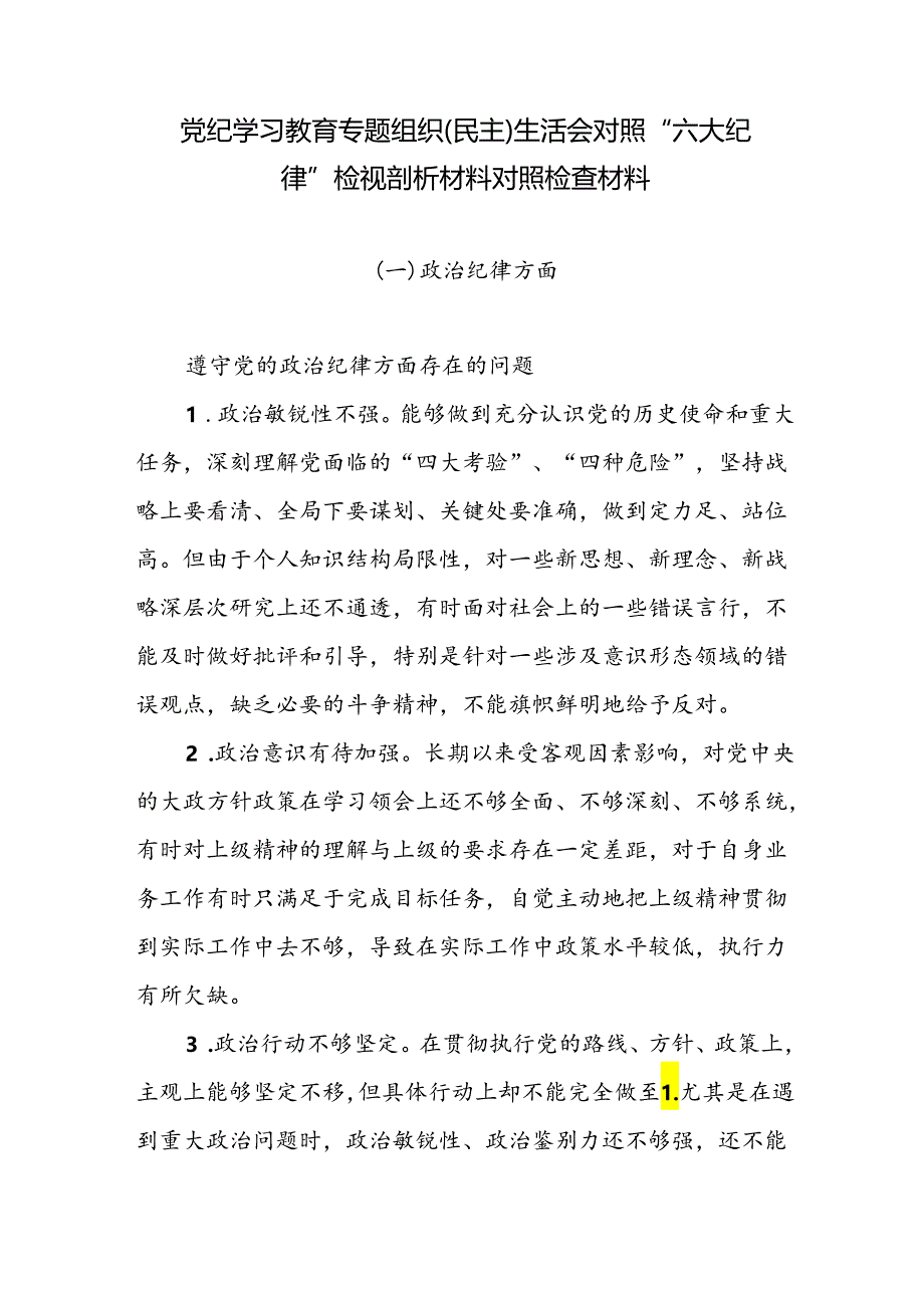 党纪学习教育专题生活会对照“六大纪律”对照检视剖析材料检查材料存在问题整改措施共2篇.docx_第2页