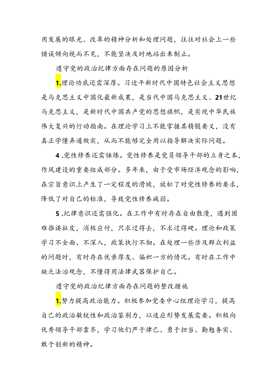 党纪学习教育专题生活会对照“六大纪律”对照检视剖析材料检查材料存在问题整改措施共2篇.docx_第3页