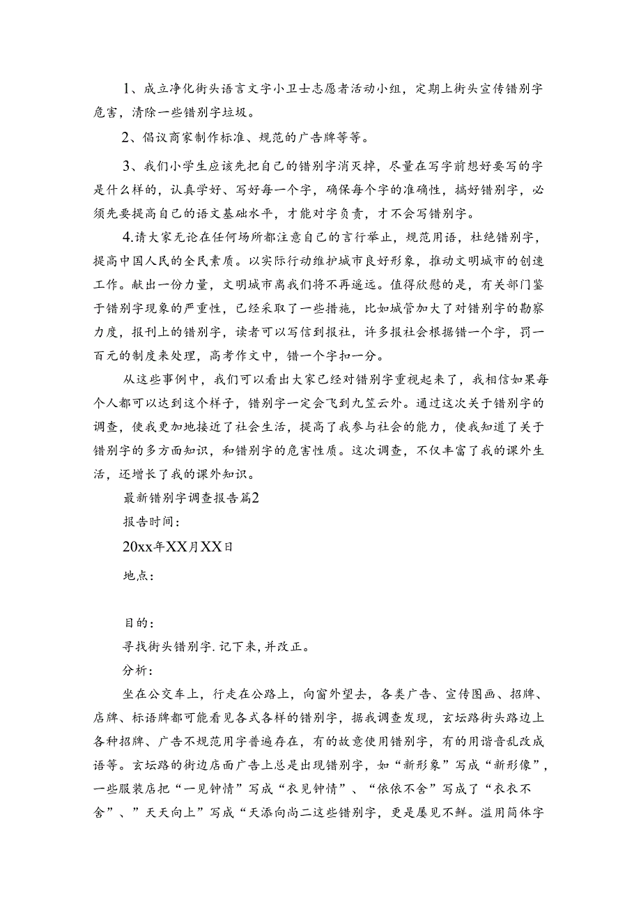 最新错别字调查报告（通用34篇）.docx_第2页