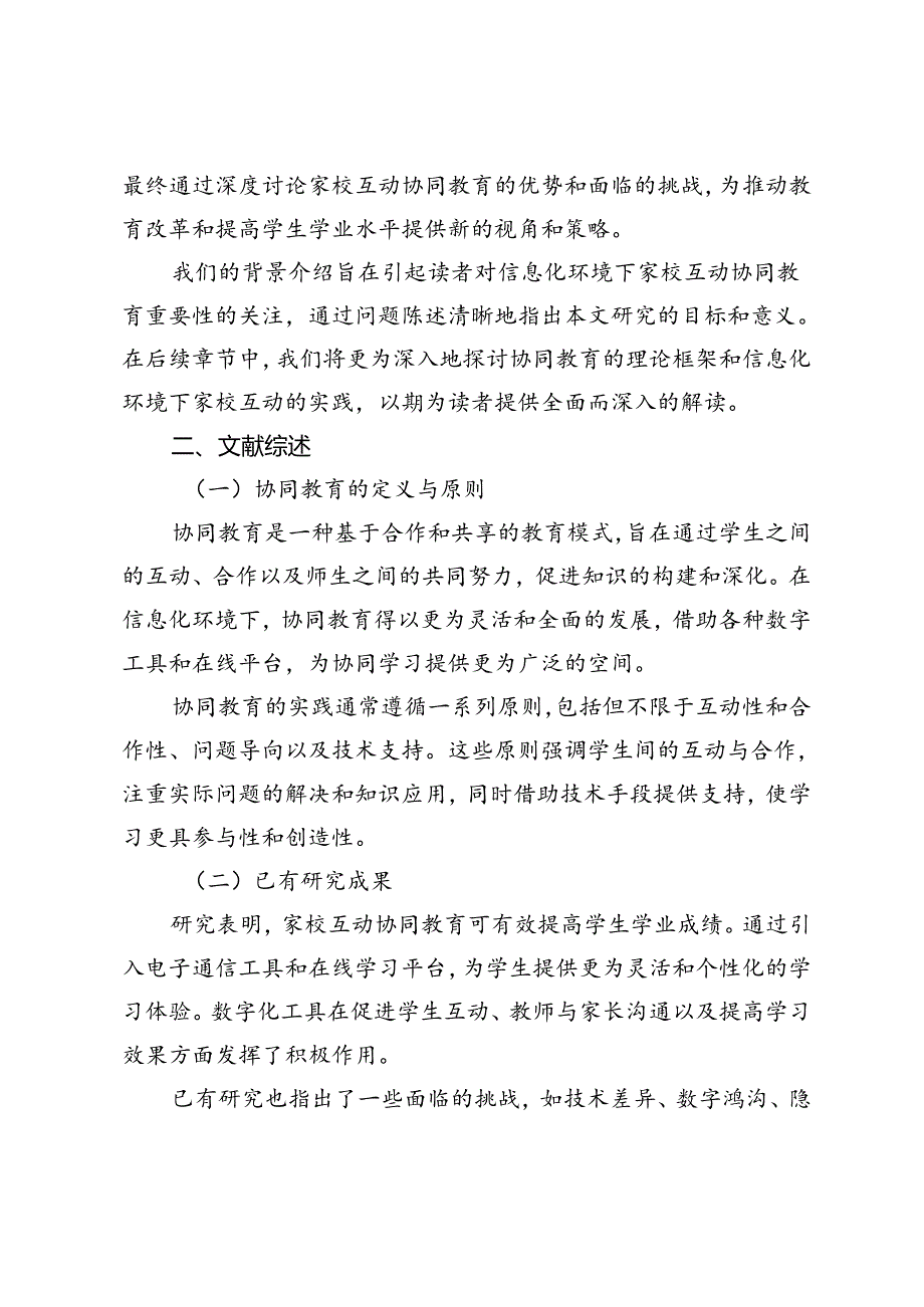 浅析信息化环境下的家校互动协同教育.docx_第2页