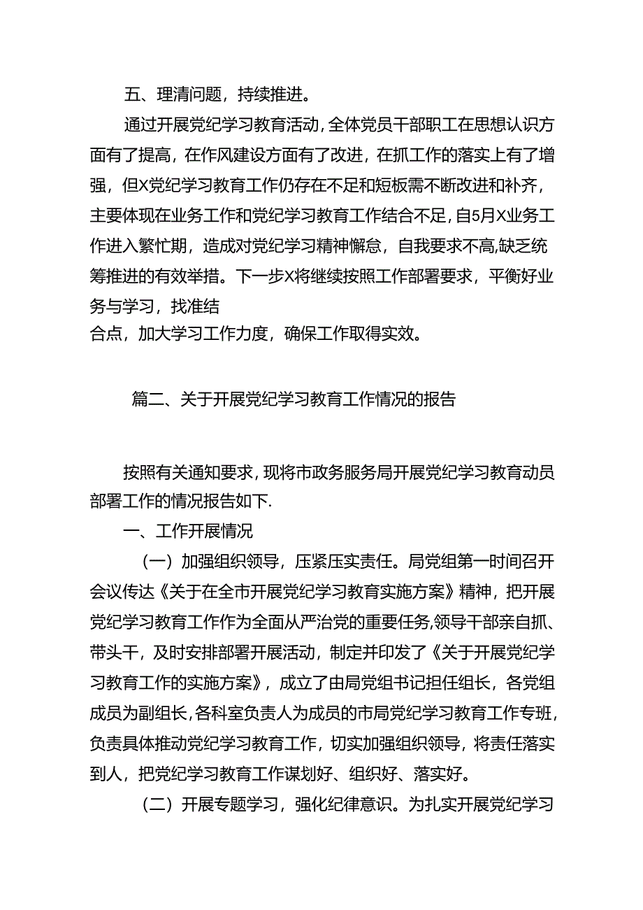 2024年党支党纪学习教育情况的报告（共13篇）.docx_第2页