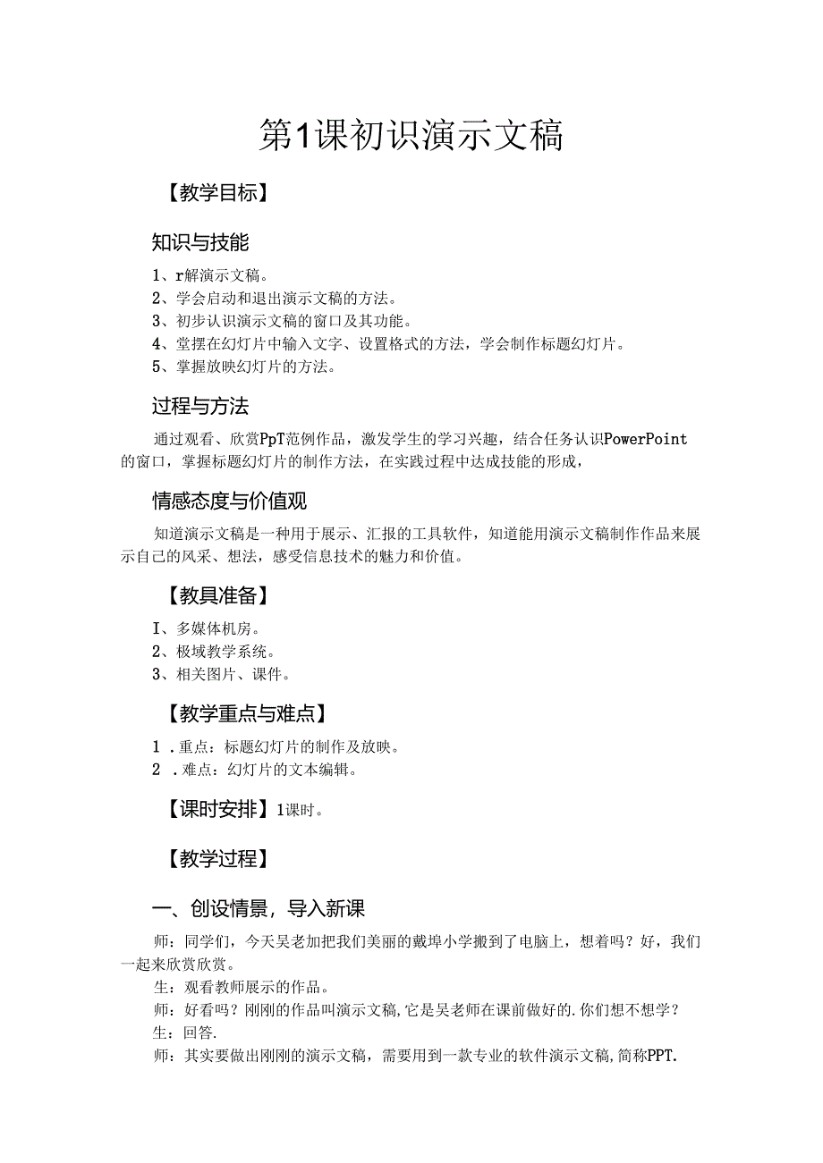 信息技术《初识演示文稿》 教案.docx_第1页