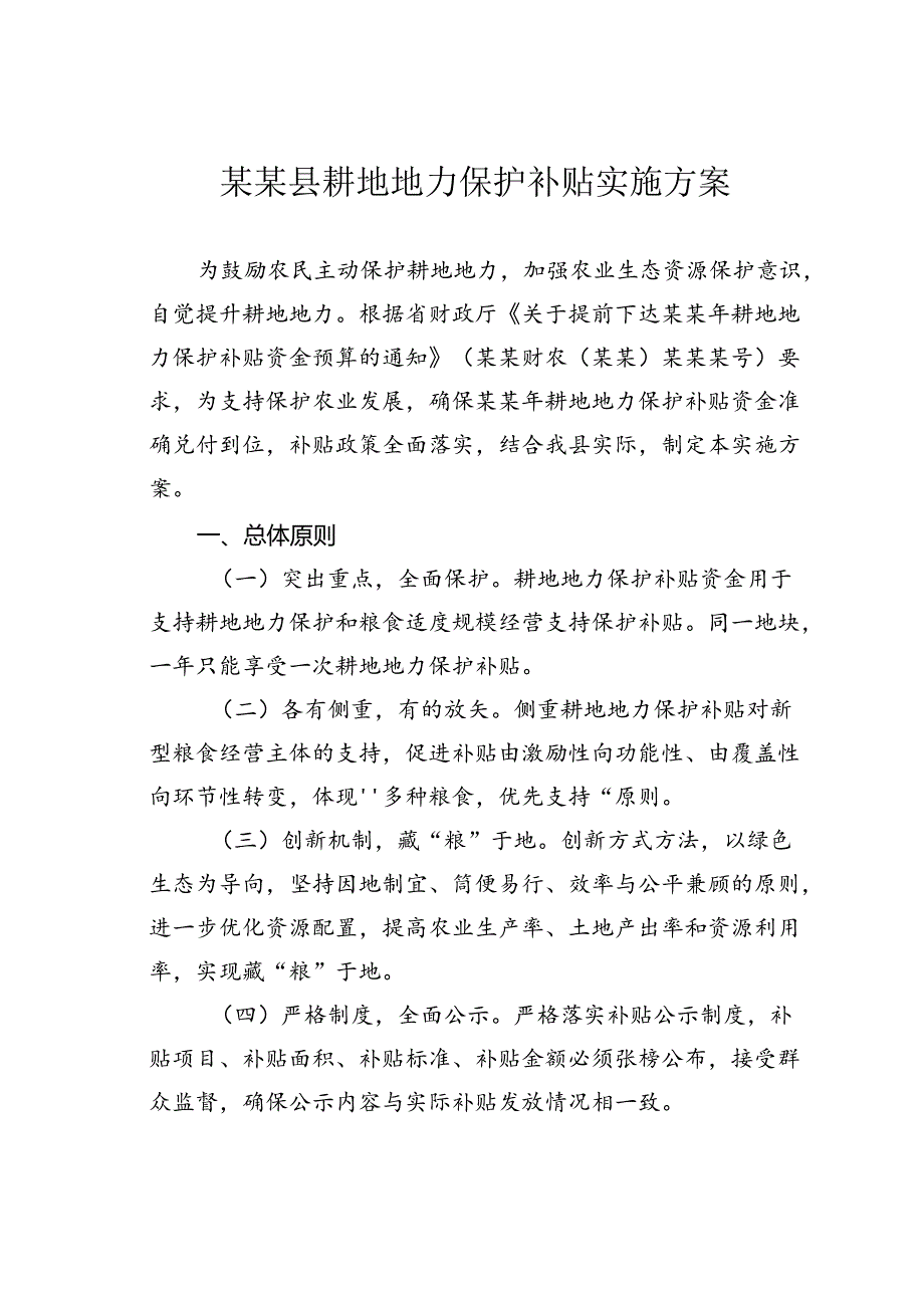 某某县耕地地力保护补贴实施方案.docx_第1页