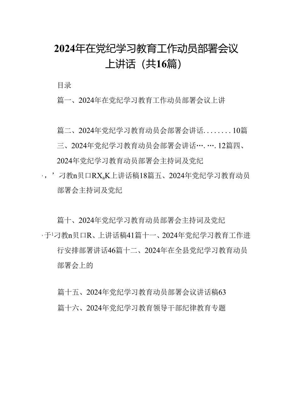 2024年在党纪学习教育工作动员部署会议上讲话精选(通用16篇).docx_第1页