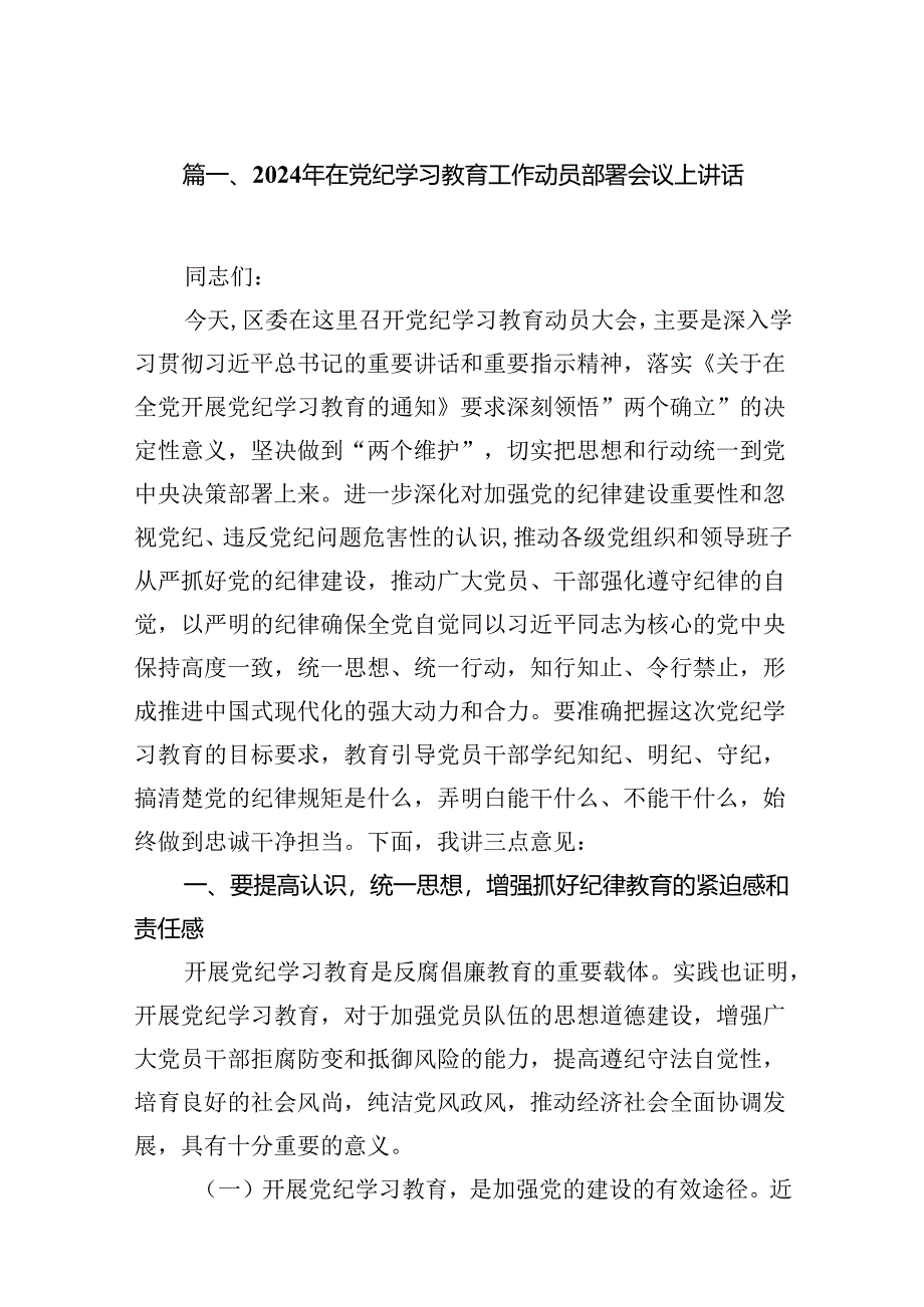 2024年在党纪学习教育工作动员部署会议上讲话精选(通用16篇).docx_第2页