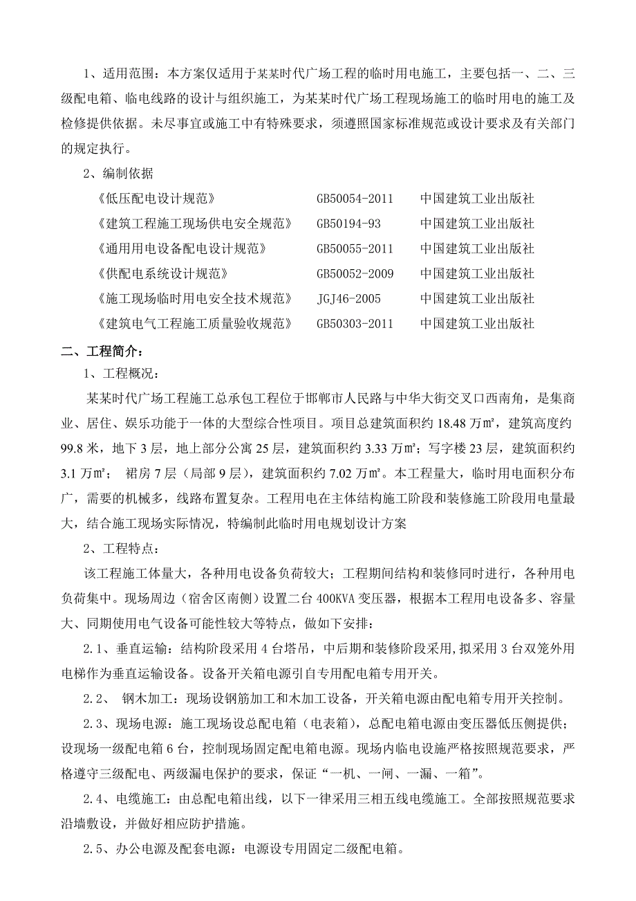 时代广场总承包工程临时用电施工组织设计.doc_第2页