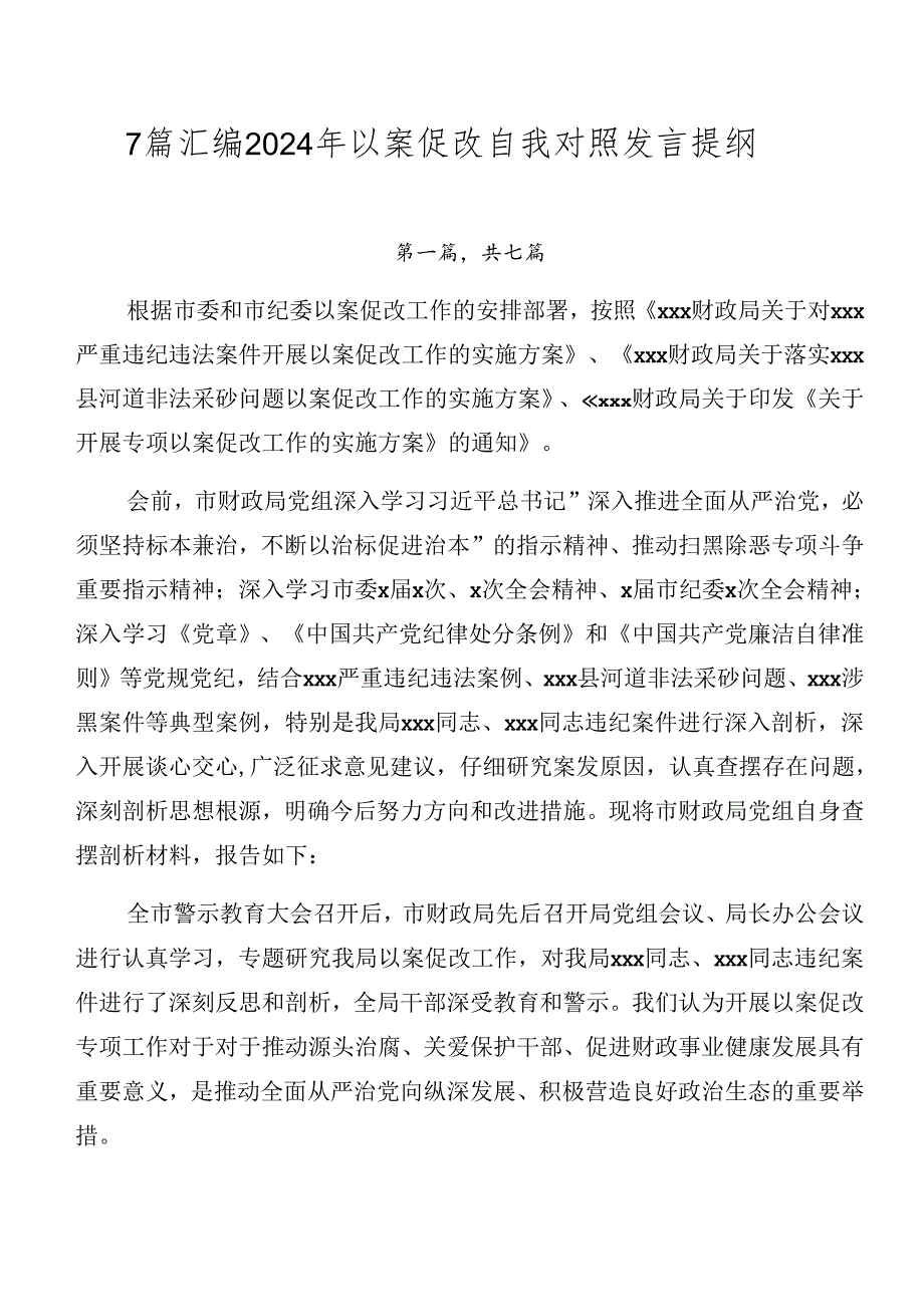 7篇汇编2024年以案促改自我对照发言提纲.docx_第1页