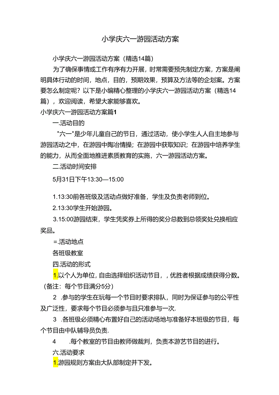 小学庆六一游园活动方案.docx_第1页