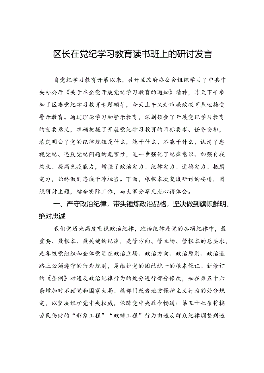 区长在党纪学习教育读书班上的研讨发言.docx_第1页