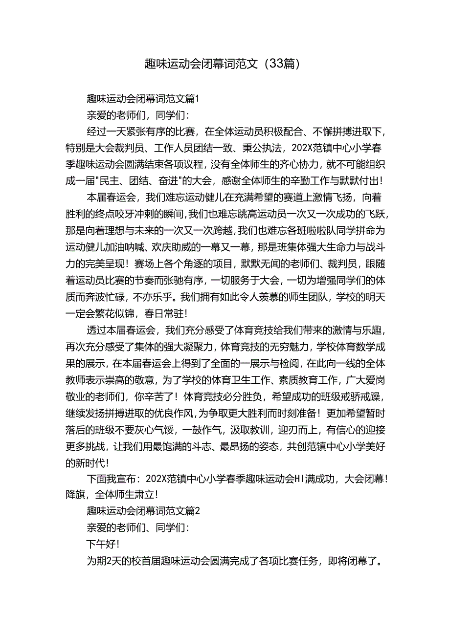 趣味运动会闭幕词范文（33篇）.docx_第1页