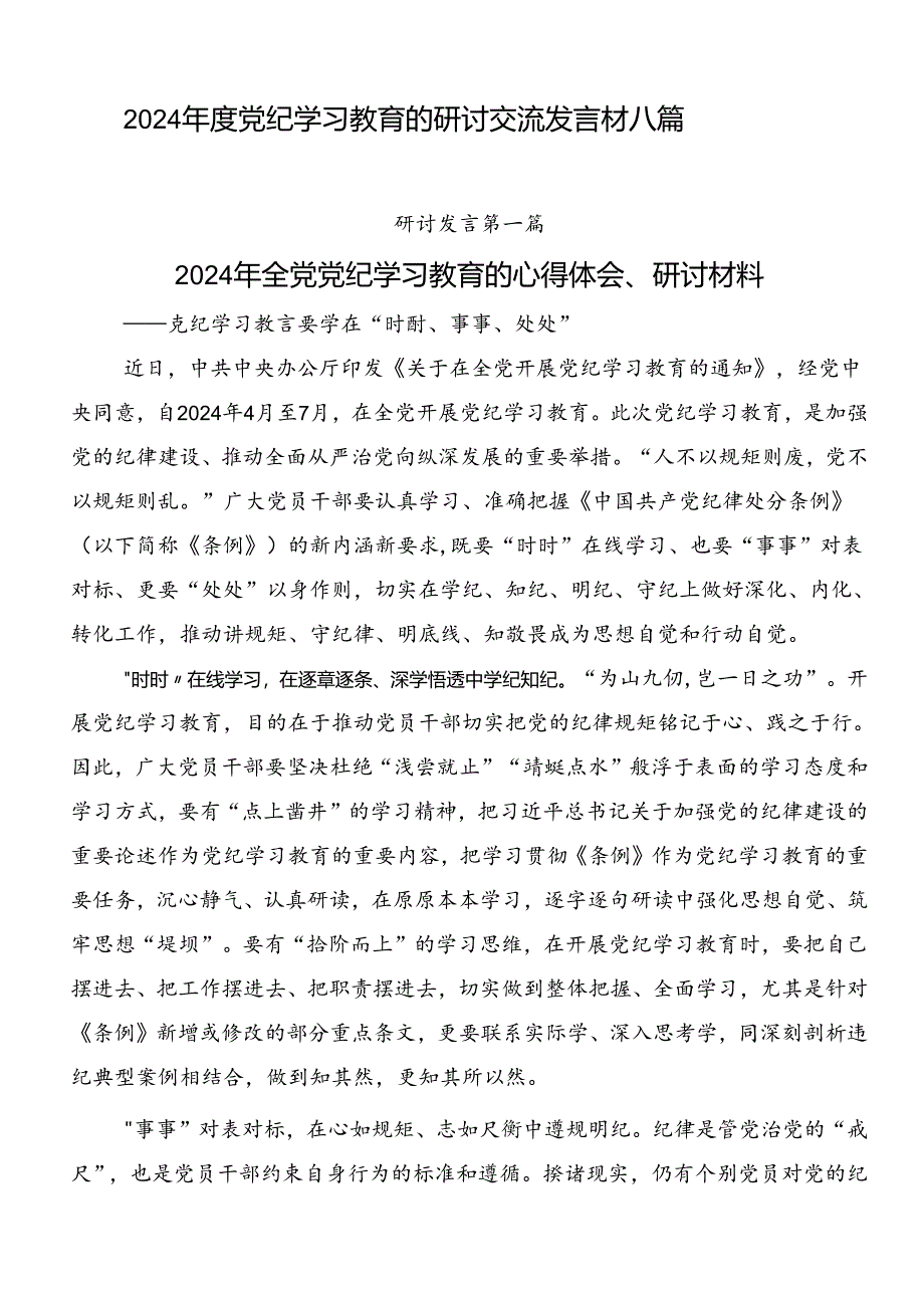 2024年度党纪学习教育的研讨交流发言材八篇.docx_第1页