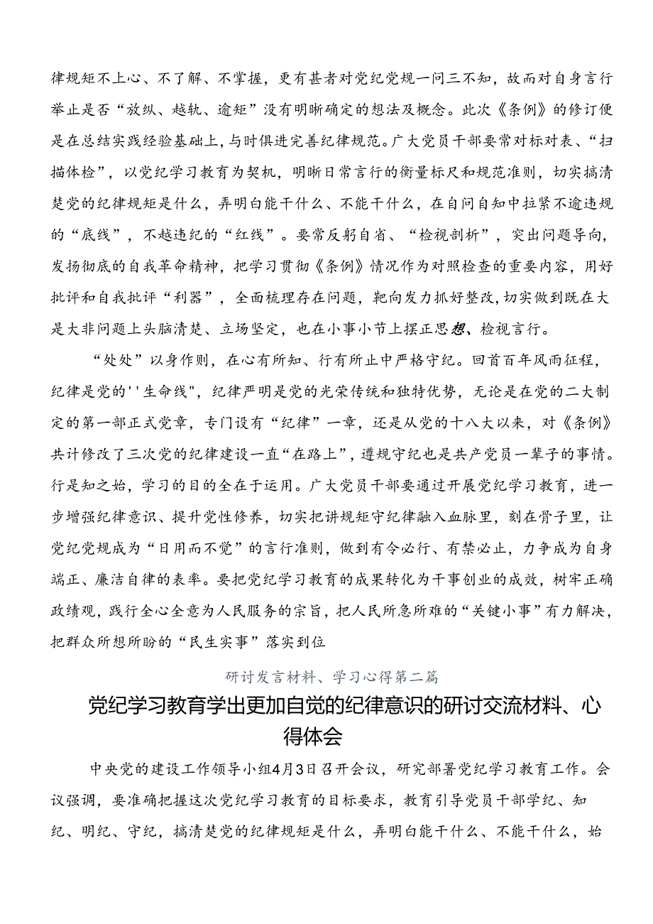 2024年度党纪学习教育的研讨交流发言材八篇.docx_第2页