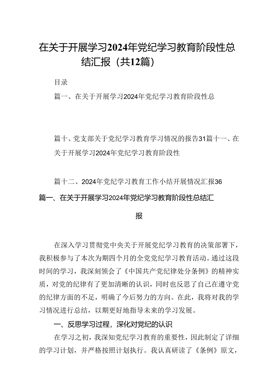 在关于开展学习2024年党纪学习教育阶段性总结汇报12篇（精选）.docx_第1页