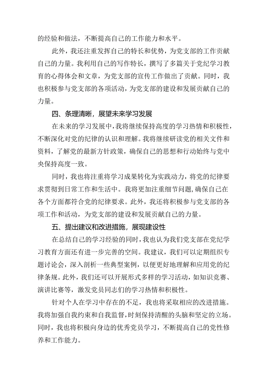 在关于开展学习2024年党纪学习教育阶段性总结汇报12篇（精选）.docx_第3页