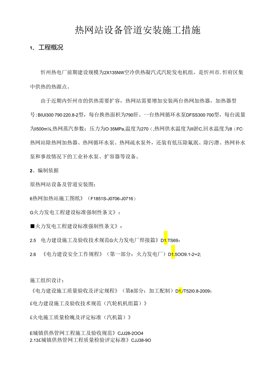 热网首站施工技术措施.docx_第2页