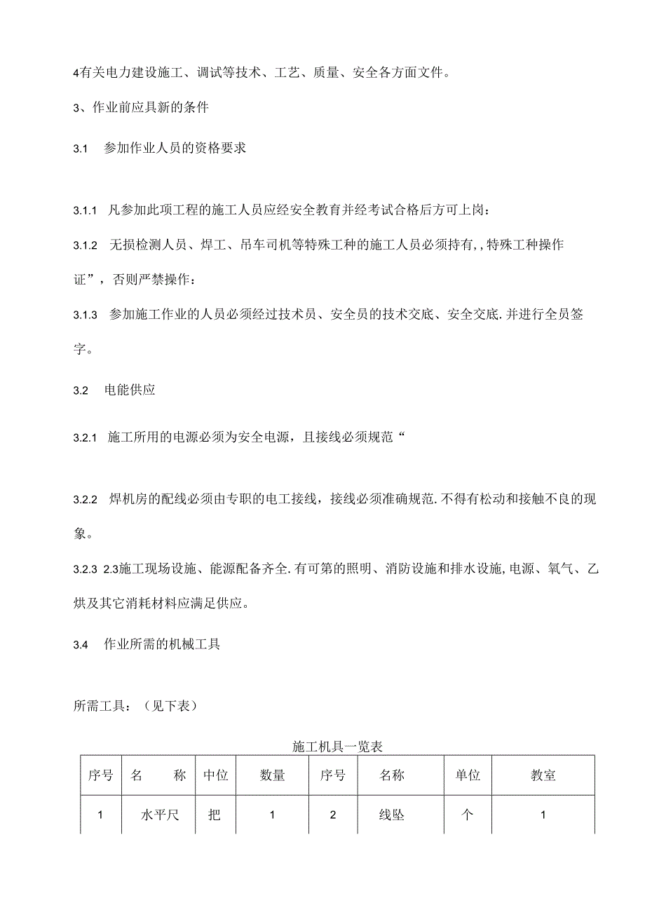 热网首站施工技术措施.docx_第3页