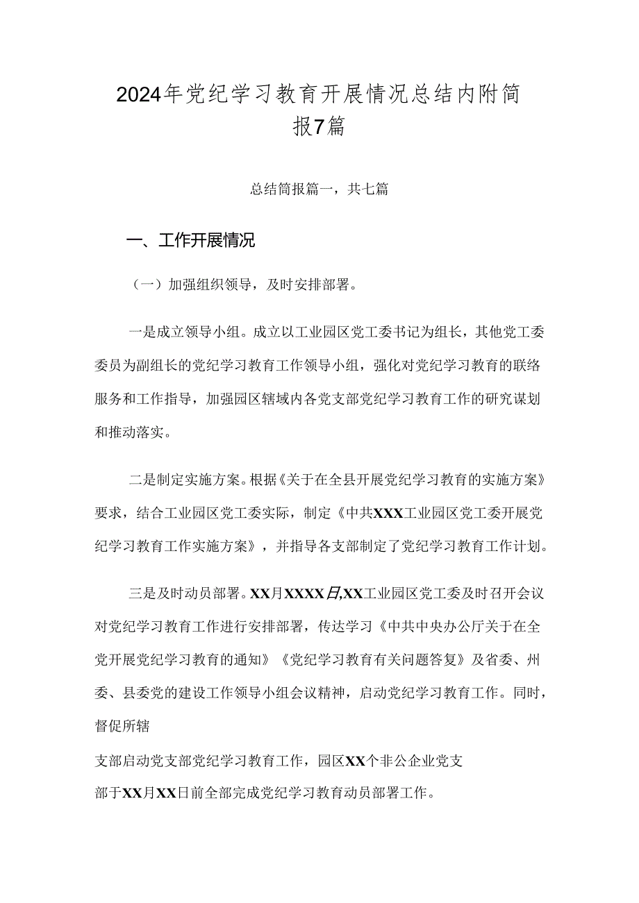 2024年党纪学习教育开展情况总结内附简报7篇.docx_第1页