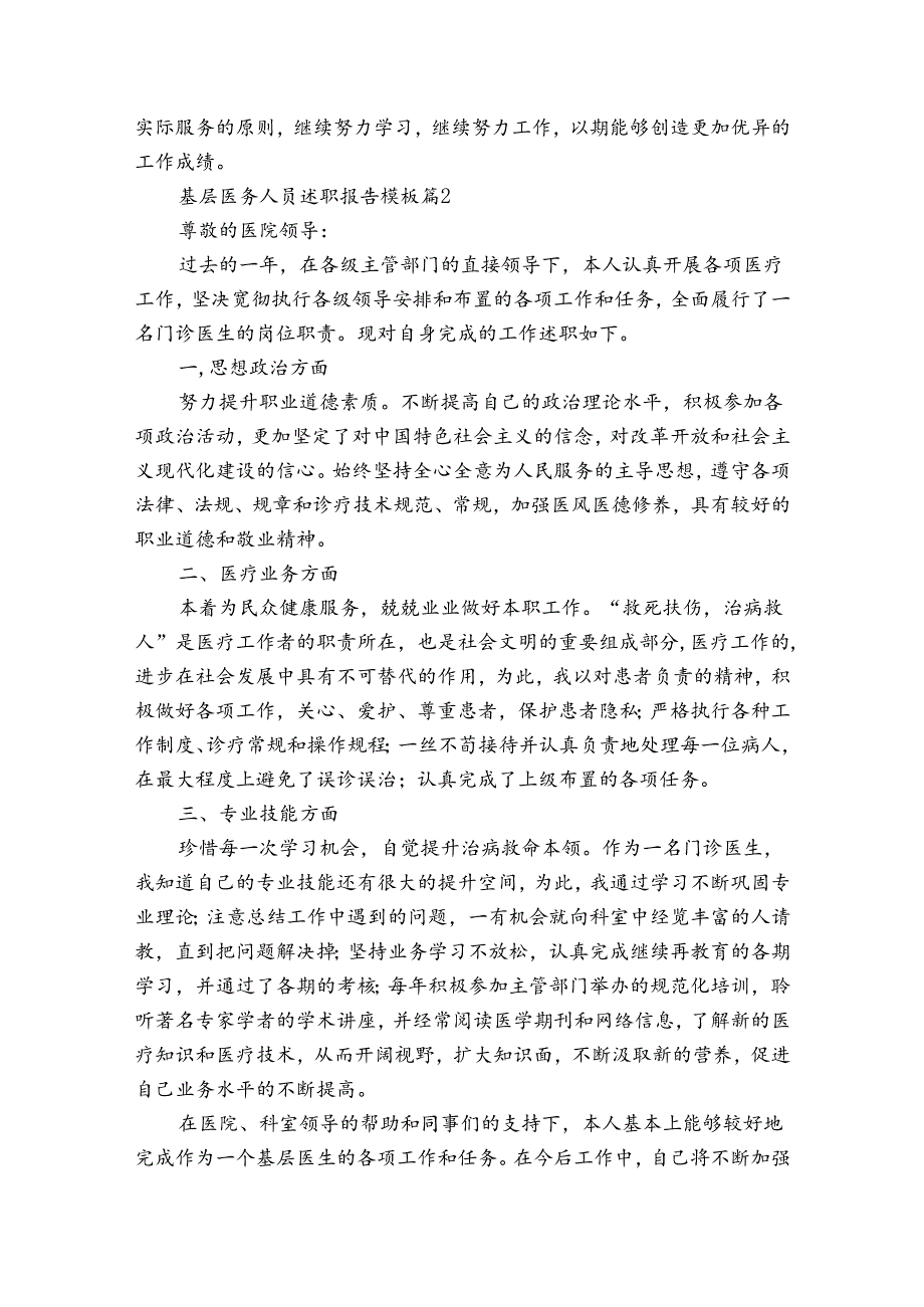 基层医务人员述职报告模板（3篇）.docx_第2页