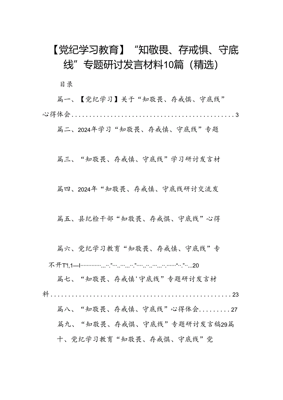 【党纪学习教育】“知敬畏、存戒惧、守底线”专题研讨发言材料10篇（精选）.docx_第1页