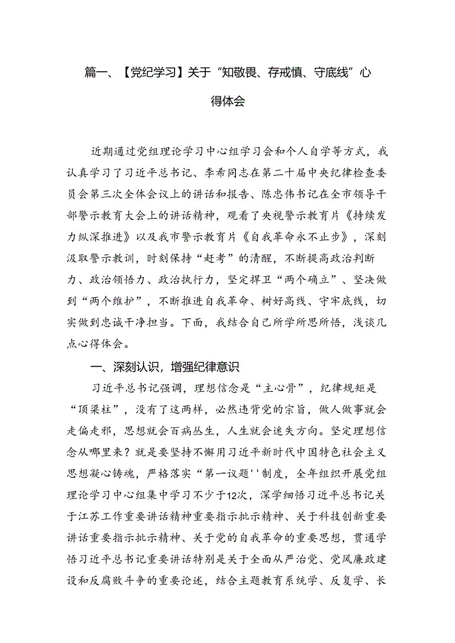 【党纪学习教育】“知敬畏、存戒惧、守底线”专题研讨发言材料10篇（精选）.docx_第2页