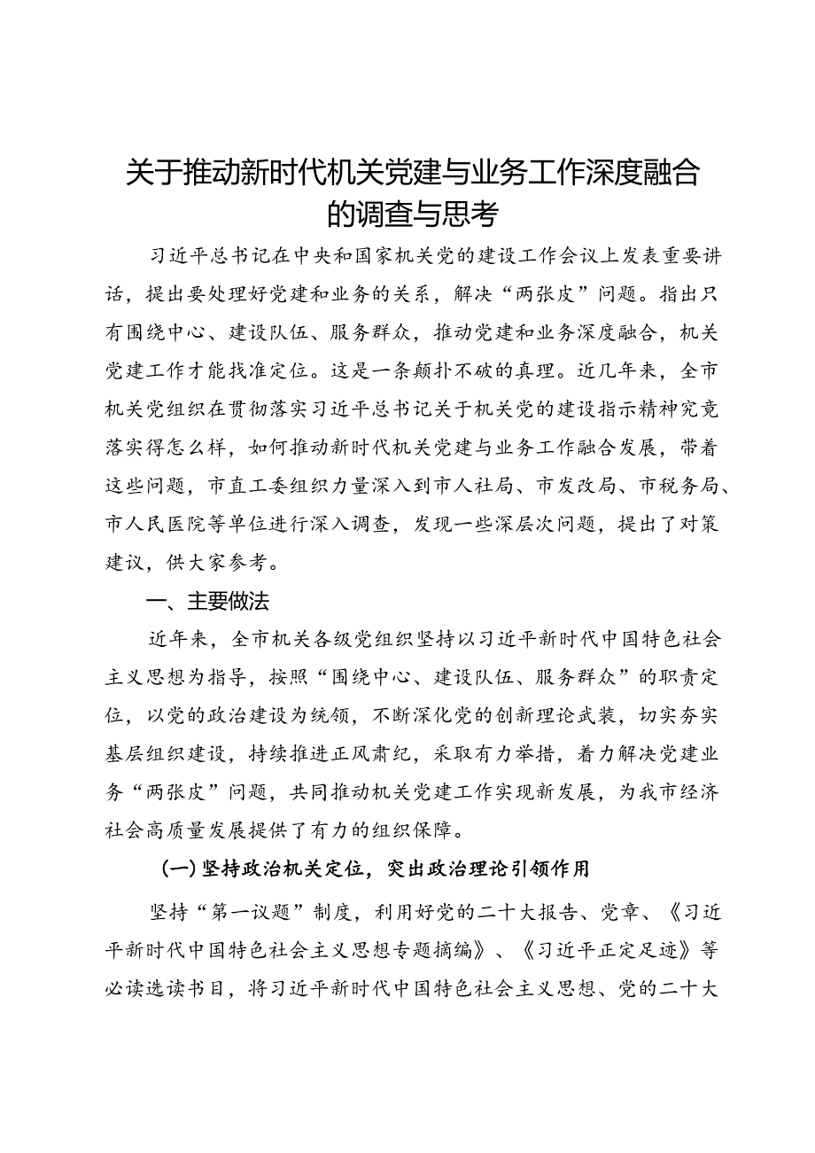 市直工委关于推动新时代机关党建与业务工作深度融合的调查与思考.docx_第1页