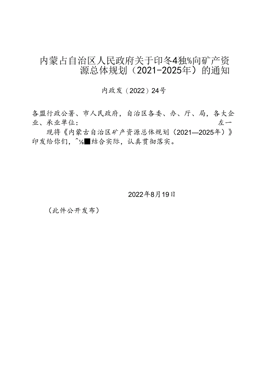 【政策】内蒙古自治区矿产资源总体规划（2021—2025年）.docx_第1页