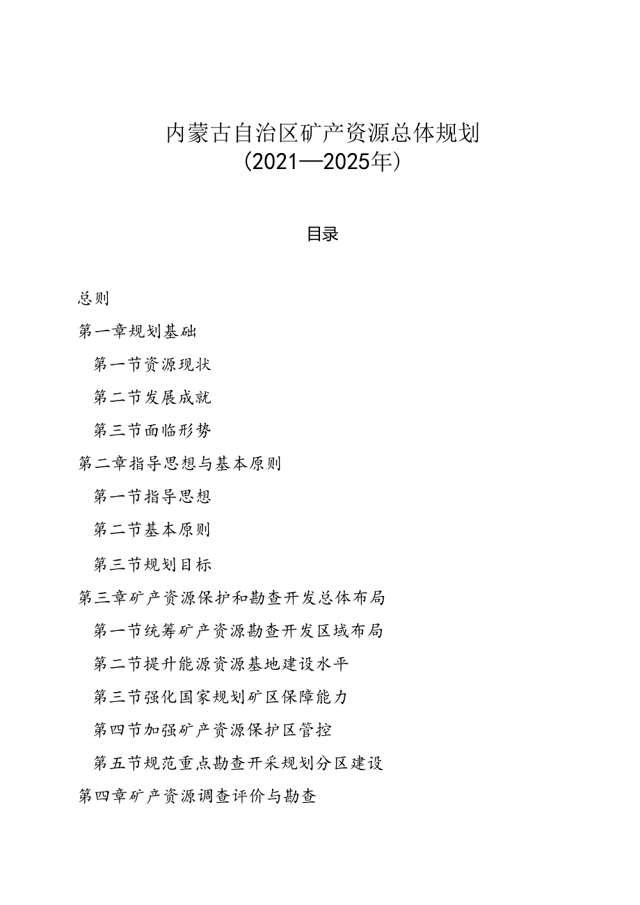 【政策】内蒙古自治区矿产资源总体规划（2021—2025年）.docx_第2页